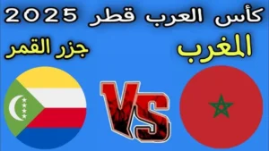 طريقة مشاهدة مباراة المغرب وجزر القمر مباشر بدون تقطيع.. شاهد لحظه بلحظه الان